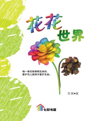 cover image of Hua Hua Shi Jie